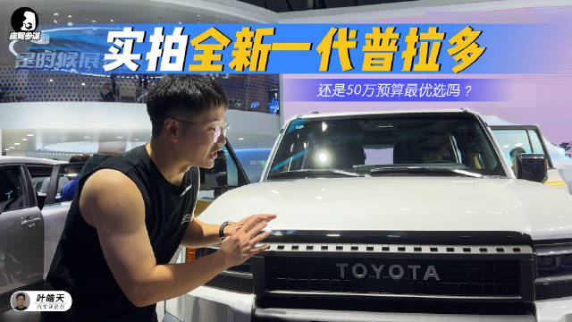 实拍全新一代普拉多，还是那个熟悉的丰田？