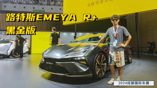 路特斯EMEYA R+黑金版的售价要比普通的R+贵出20多万…