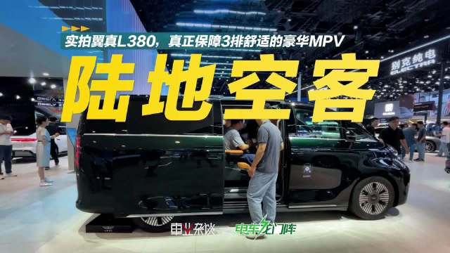 成都车展实拍翼真L380，40万级纯电MPV，三排舒适性也拉满了，刷新MPV的认知