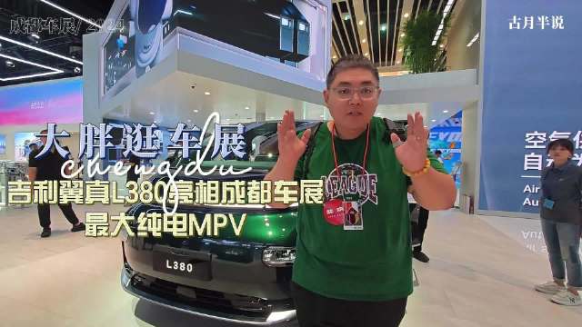 大胖逛车展 最大纯电MPV 吉利翼真L380亮相成都车展