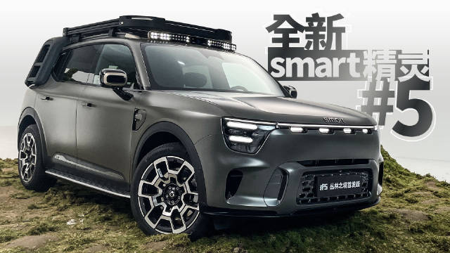 继概念车之后，全新smart精灵5号终于和大家见面了！
