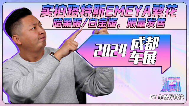 2024成都车展：实拍路特斯EMEYA繁花暗黑版/白金版，限量发售