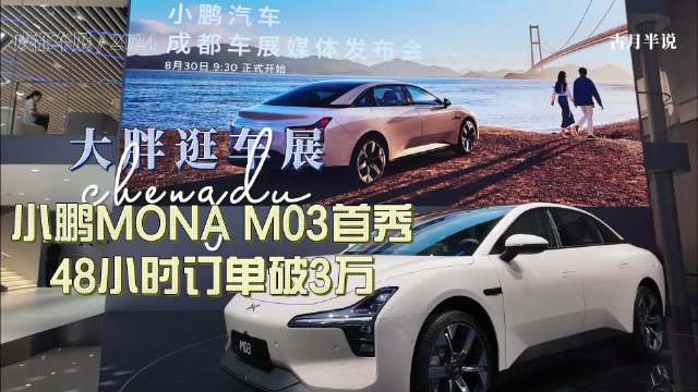 大胖逛车展 48小时订单破3万 小鹏MONA M03亮相车展 本届成都车展…