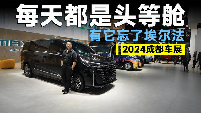 2024成都车展丨9座MPV见过吗？后排放倒还可搓麻！上汽大通全新一代G10来了