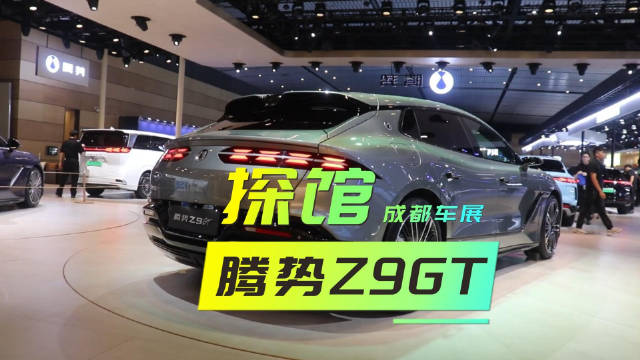 成都车展｜探馆比亚迪旗下腾势展馆，腾势Z9GT简直太爱了