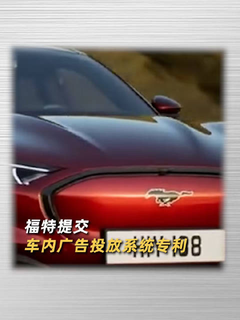 福特汽车提交车内广告投放系统专利