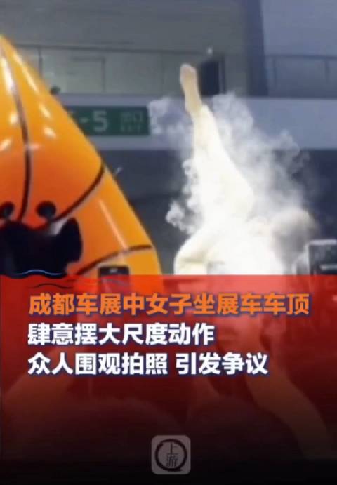 据上游新闻报道，近日，成都车展的iCAR展台，女子坐展车车顶肆意摆大尺度…