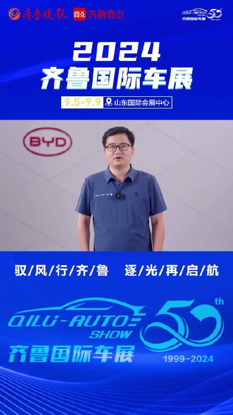 即将开幕，比亚迪品牌及公关处总经理李云飞为第50届齐鲁国际车展送上祝福