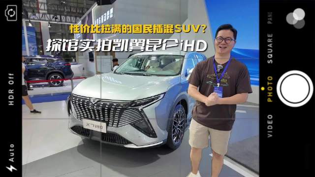 探馆实拍凯翼昆仑iHD：性价比拉满的国民插混SUV？