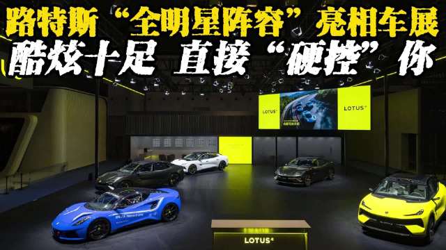 路特斯全明星阵容亮相车展，酷炫十足 直接硬控你