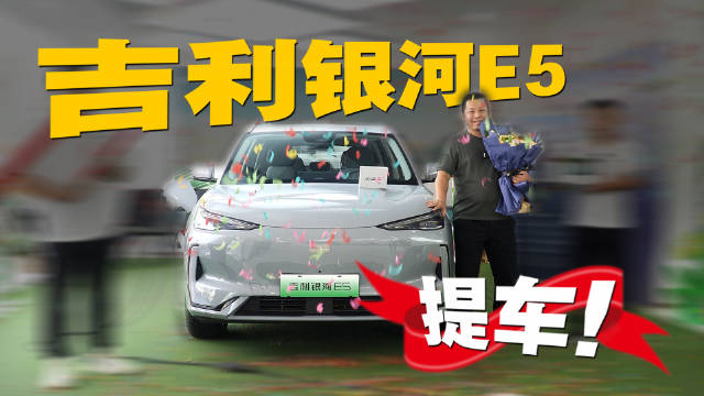 上市首月销量破万？吉利银河E5终于提车了！长测节目安排上？