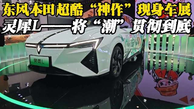 东风本田超酷神作现身车展，灵犀L——将潮贯彻到底