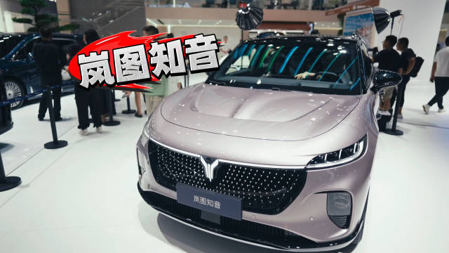 岚图知音车展放大招 “纯电985”正式开学啦