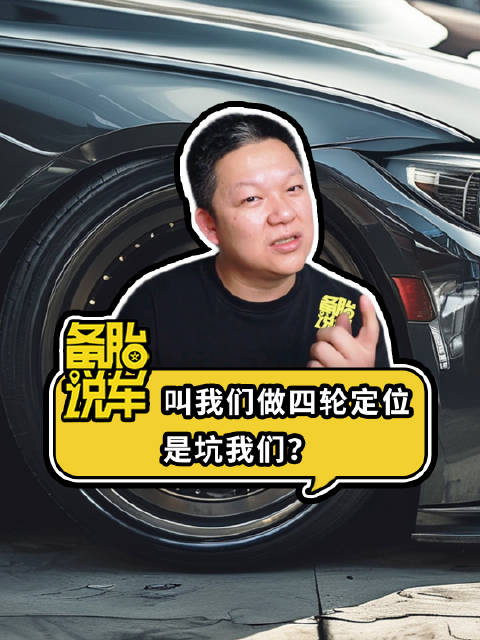 轮胎更换需谨慎，四轮定位是否必要？