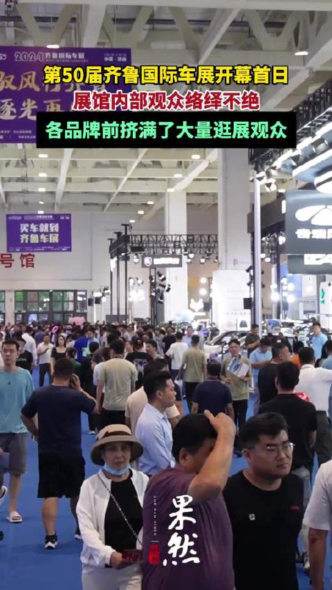 第50届齐鲁国际车展开幕人气火爆