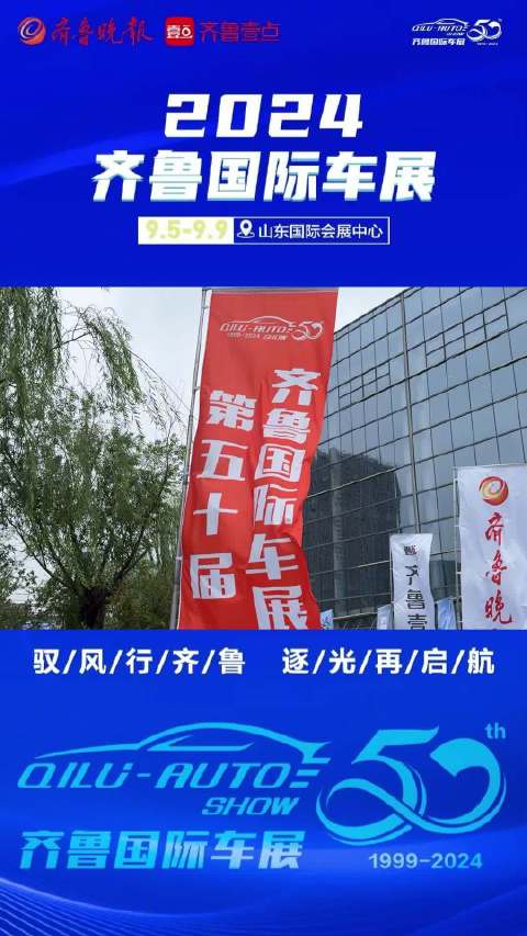 今日开幕！近百个汽车品牌亮相齐鲁国际车展