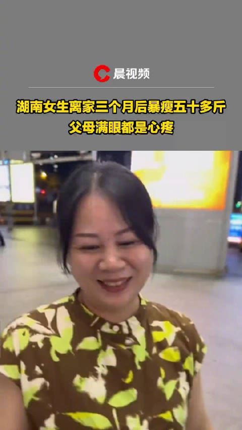 女生离家3月暴瘦50斤