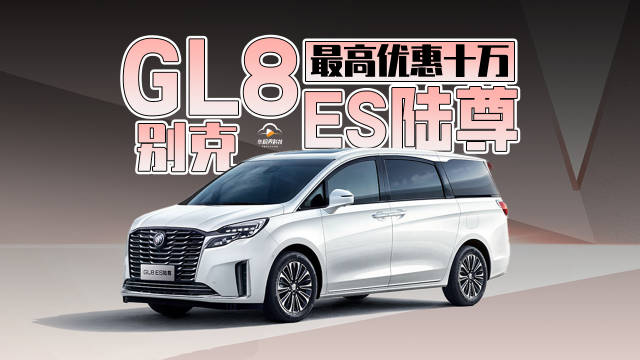 别克GL8最高优惠十万 MPV大哥卷起来就没别人什么事儿了