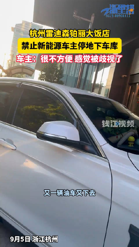 杭州饭店地下车库禁止新能源车停放引争议