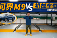 全尺寸SUV能停进机械车位吗？我们用问界M9试试｜智能车指南