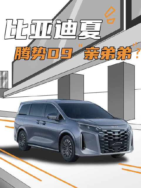 年内上市，比腾势D9便宜？比亚迪全新MPV “夏”正式官宣