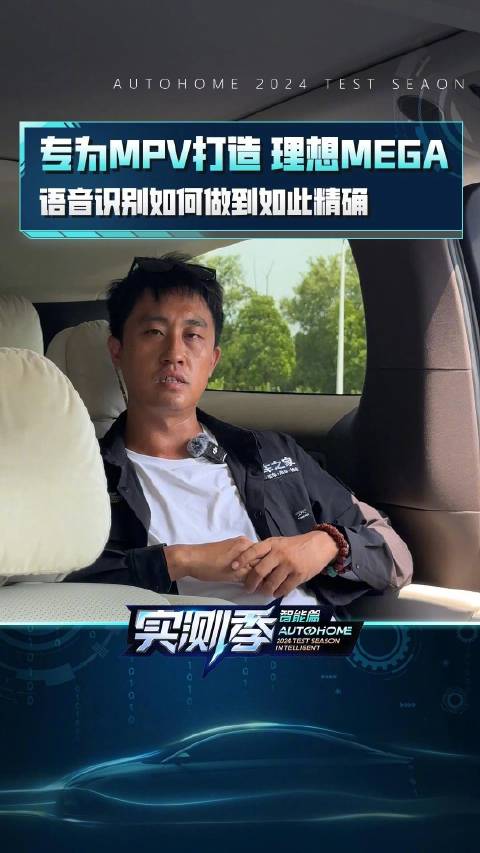 专为MPV打造，来看理想MEGA语音识别如何做到如此精确？有用的智能