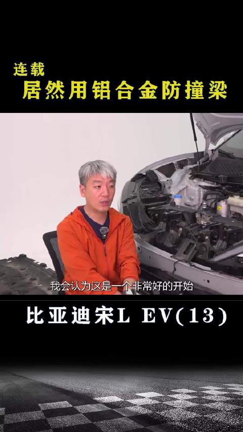 比亚迪宋L EV：居然用了铝合金防撞梁