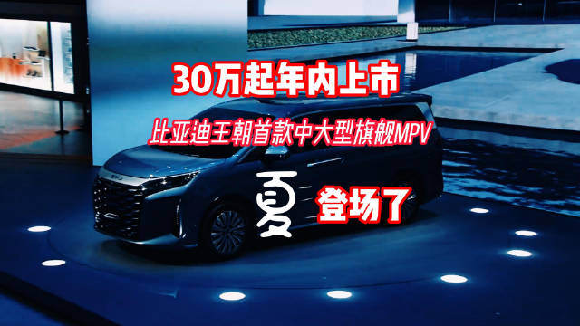 8月30日，比亚迪王朝全新IP“夏”在成都车展正式发布