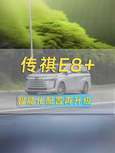 智能化和科技配置全面升级的传祺E8+将会在今日正式上市…