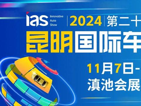 官宣丨2024昆明国际车展定档11月7日-11日盛大举办