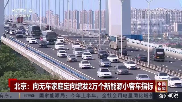 北京市新增2万新能源车牌指标：仅针对无车家庭