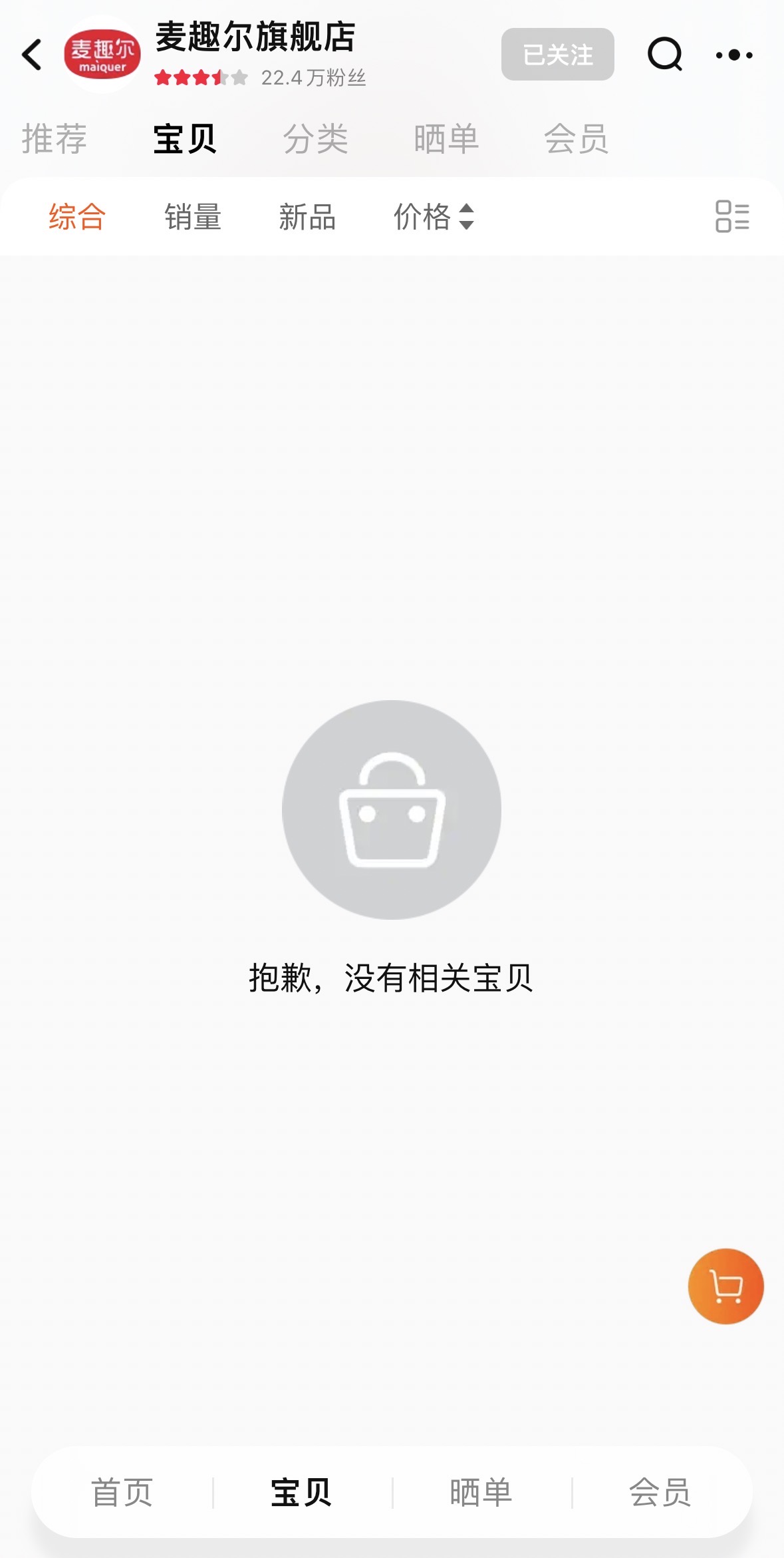 麦趣尔旗舰店的所有商品均已下架,客服接入窗口也被关闭。受访者供图