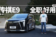 从商务到家用还要好用，传祺E9更合适？ | 吴佩频道