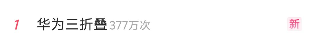 “华为三折叠”冲上热搜第一!A股哪些上市公司涉及三折叠手机?一图速览 第2张 “华为三折叠”冲上热搜第一!A股哪些上市公司涉及三折叠手机?一图速览 第2张