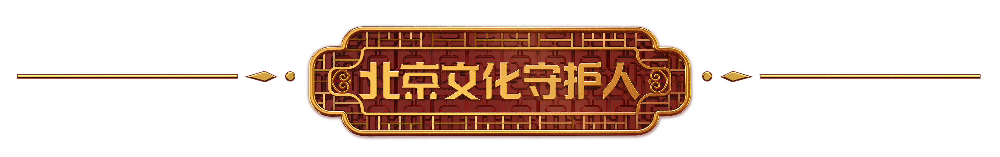 北京民俗博物館展覽陳列科、藏品研究科負責人呂鑫。新京報記者 浦峰 攝
