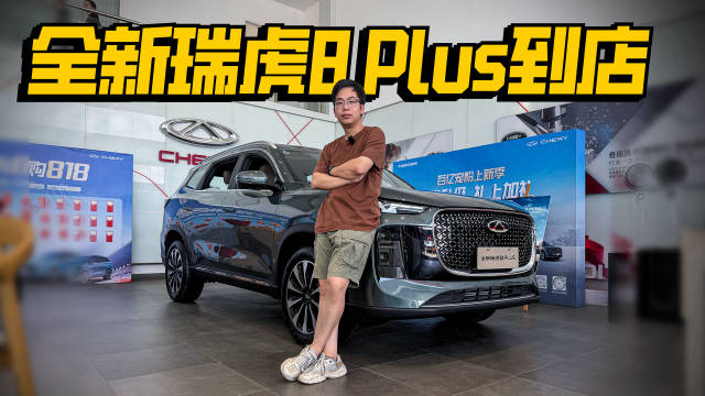 10万出头圆捷豹梦？到店实拍全新瑞虎8 PLUS！