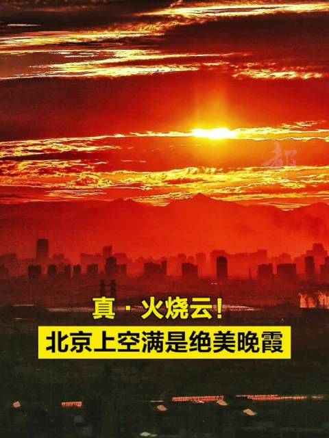 真·火烧云！北京上空满是绝美晚霞_新浪新闻