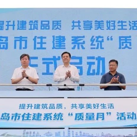 中青建安集团参与承办的青岛市住建系统2024年“质量月”启动仪式暨现场观摩活动举行|青岛市_新浪新闻