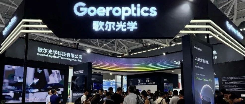 CIOE 2024 | 歌尔光学展出六款光学新品，赋能XR、AR-HUD、三维视觉行业|vivo|新产品发布|波导|树脂|光机_新浪新闻