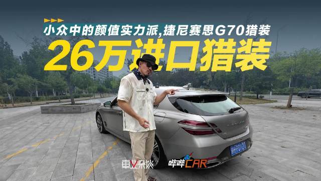 捷尼赛思G70 Shooting Brake售价分别为26.18万和32.88万元