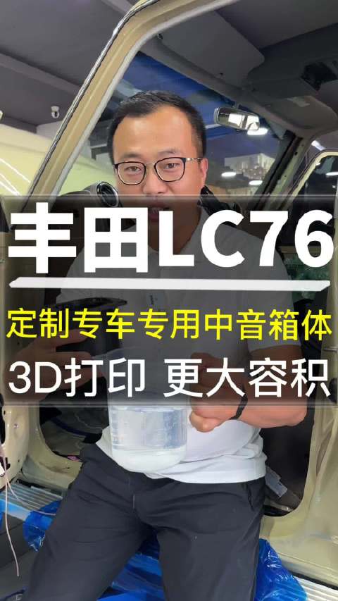 丰田LC76汽车音响升级中音箱体，专车专用，更大容积