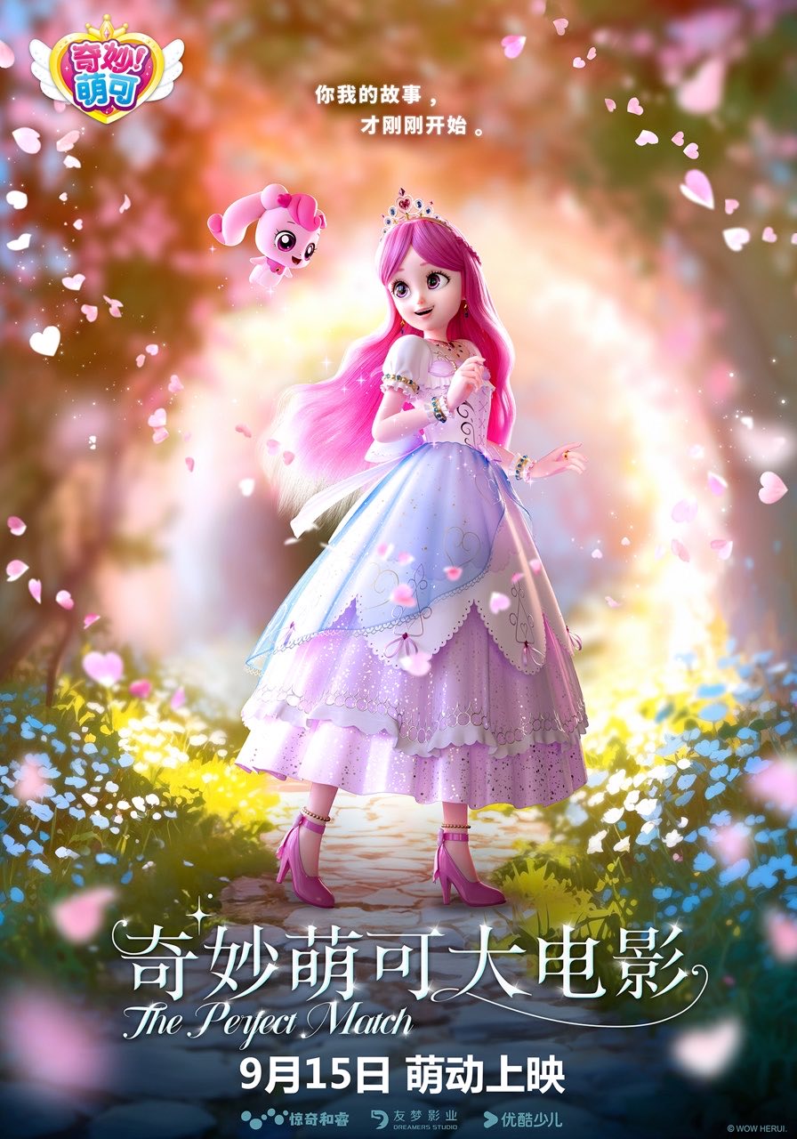 《奇妙萌可大電影》海報。