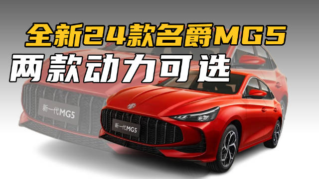 全新的名爵MG5来了，作为名爵旗下的入门版车型…