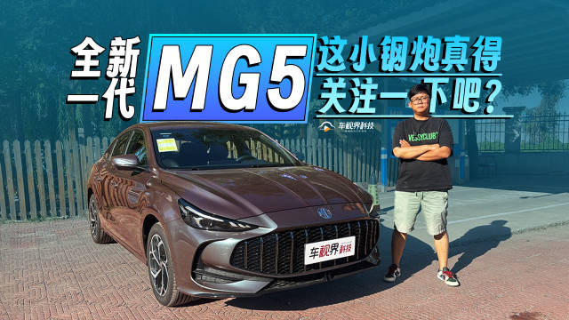 全新一代MG5到店，这小钢炮真得关注一下吧？