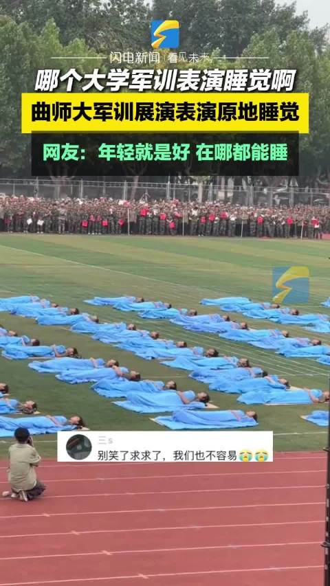 军训展演现场表演原地睡觉