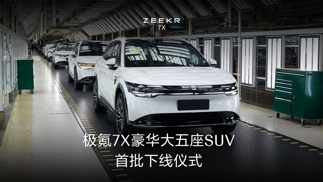 首批极氪 7X 汽车量产下线,9 月 20 日 19:00 举办上市发布会|zeekr 7x|极氪汽车|麒麟|头层|金砖_新浪新闻