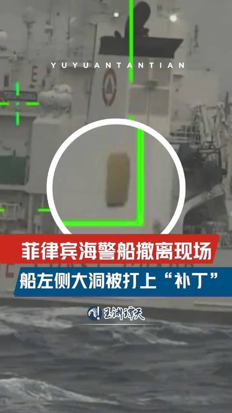 菲海警船撤离现场画面曝光