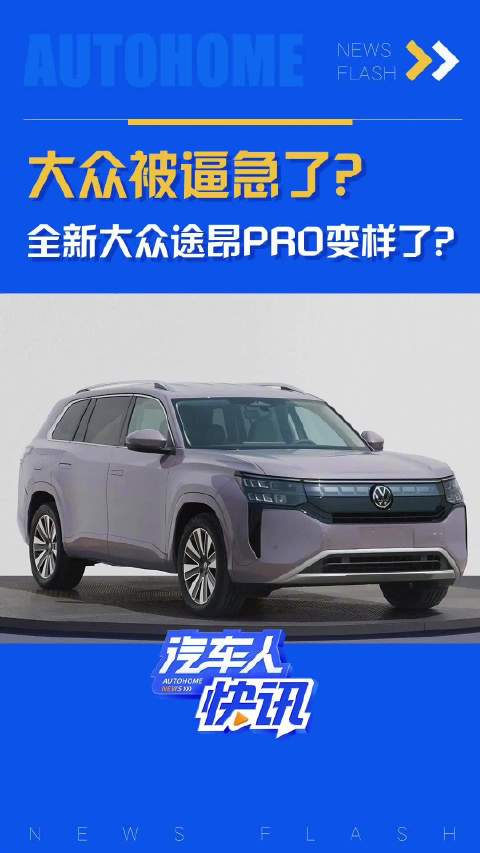 大众被逼急了?全新大众途昂PRO变样了？