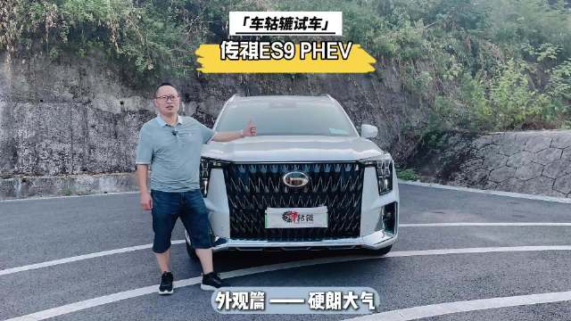 最近，车轱辘借来了一辆传祺ES9进行长测，该视频从外形层面…