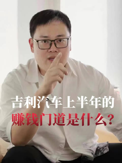 有人能造出一辆车，有人合伙造出一个系列车，吉利的赚钱逻辑是先造架构后造车
